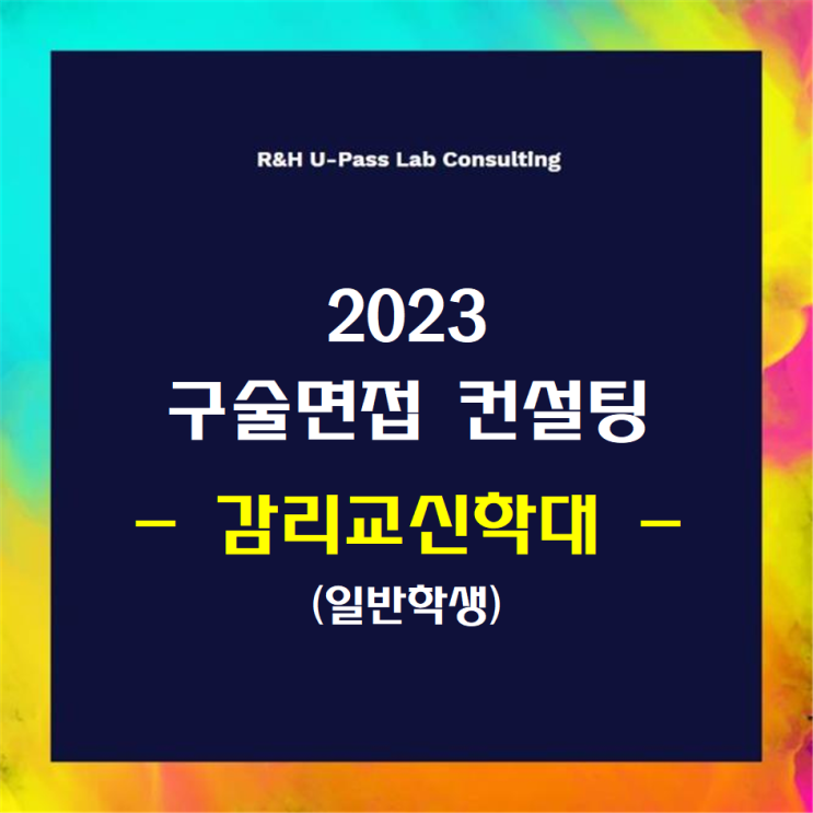 [감리교신학대/일반학생] 2023학년도 면접컨설팅 신청 방법