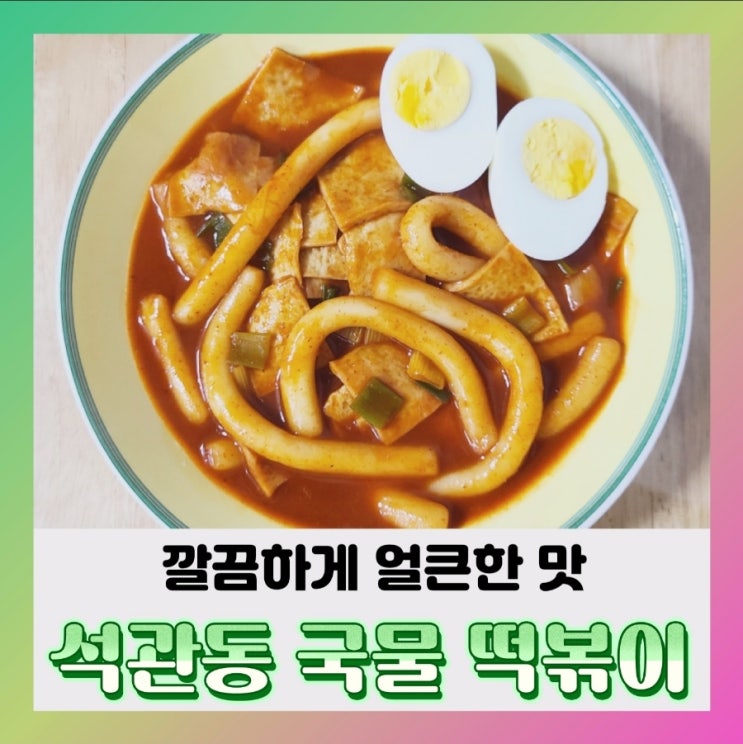 [내돈내산] 석관동 국물 떡볶이~떡볶이 밀키트(ft.영양성분,칼로리)