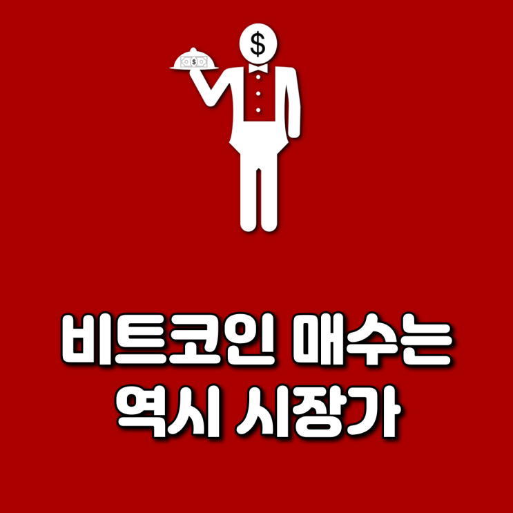  비트코인 매수는 역시 시장가