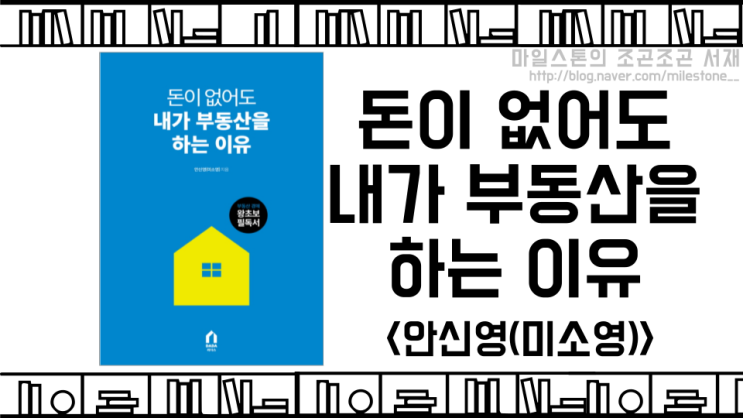  부린이들에게 알려주는 부동산 공부의 흐름(feat. 부동산 경매), <돈이 없어도 내가 부동산을 하는 이유 - 안신영(미소영)>