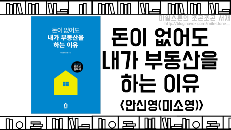 부린이들에게 알려주는 부동산 공부의 흐름(feat. 부동산 경매), &lt;돈이 없어도 내가 부동산을 하는 이유 - 안신영(미소영)&gt;