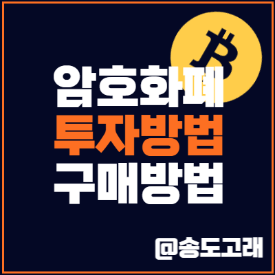 암호화폐 투자방법 및 코인 구매하는법 : 초고위험 자산