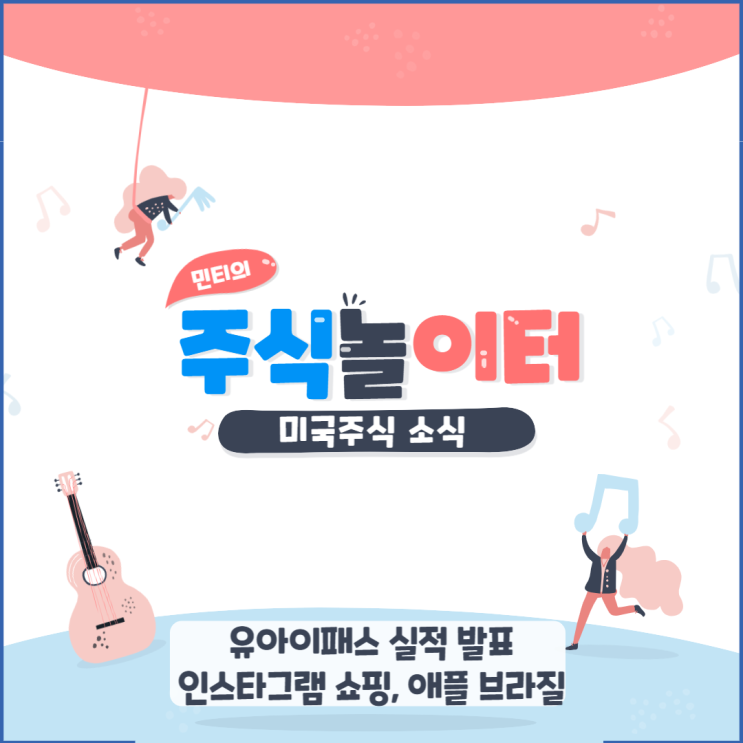 유아이패스 실적 발표, 인스타그램 쇼핑 기능 축소, 애플 브라질에서 충전기 없는 아이폰 못판다