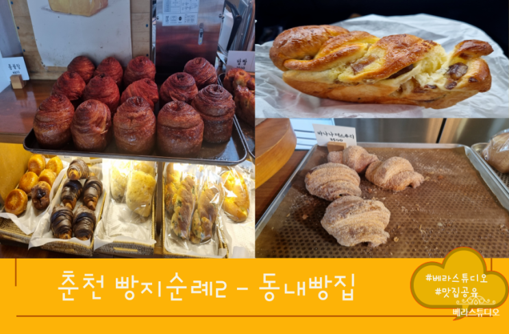 [강원] 춘천 빵지순례 #2 홈베이커의 동내빵집 솔직 후기
