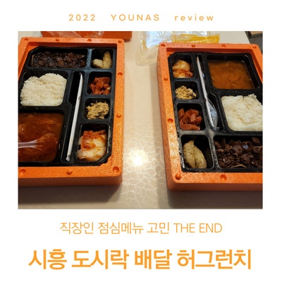 시흥 직장인 도시락 허그런치 다이어트도 배달로 가능