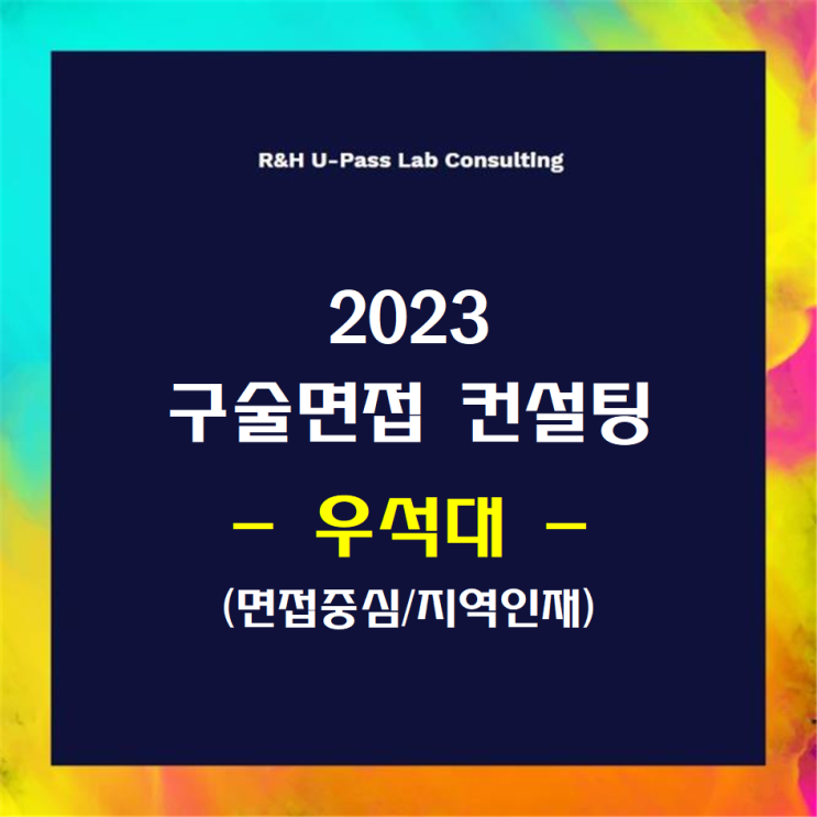  [우석대/면접중심/지역인재] 2023학년도 면접컨설팅 신청 방법