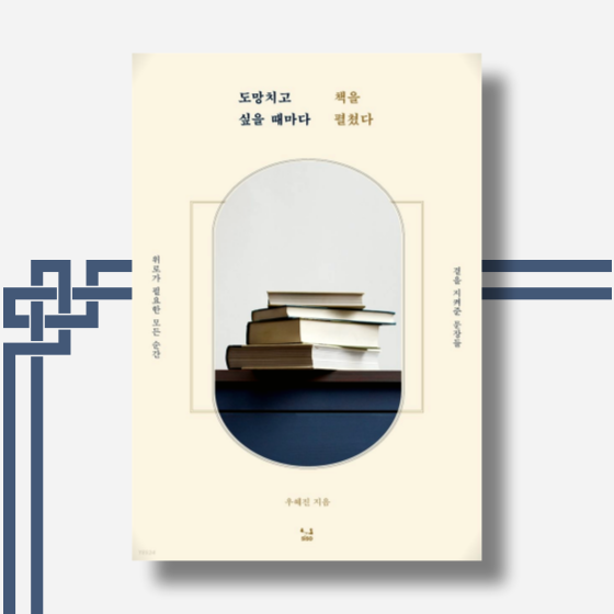  [책][에세이] 도망치고 싶을 때마다 책을 펼쳤다 -우혜진 작가-