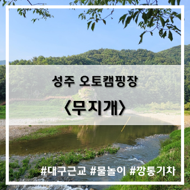  [5th 캠핑] '22. 6월 24~26일 성주 무지개 캠핑장 B-5 사이트