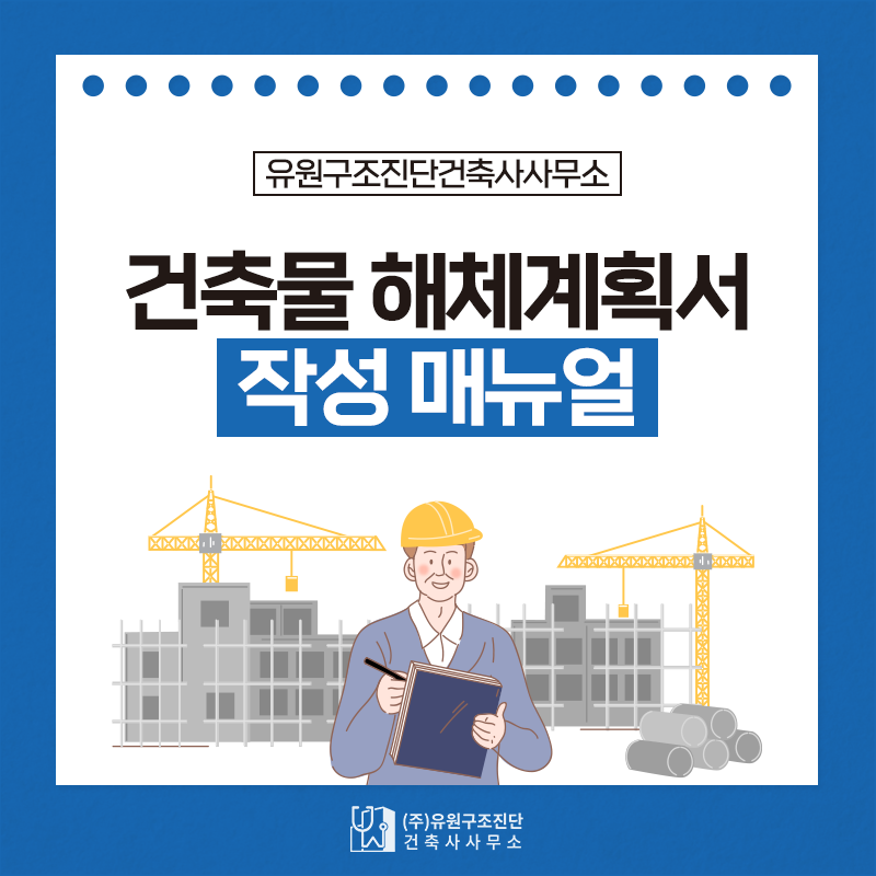 건축물 해체계획서 작성 매뉴얼 : 네이버 블로그