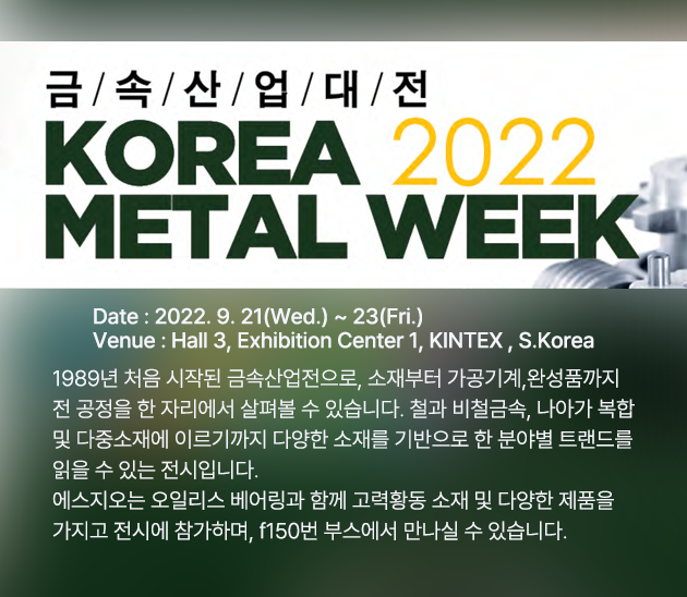  에스지오 금속산업대전(KOREA METAL WEEK) 2022 참가