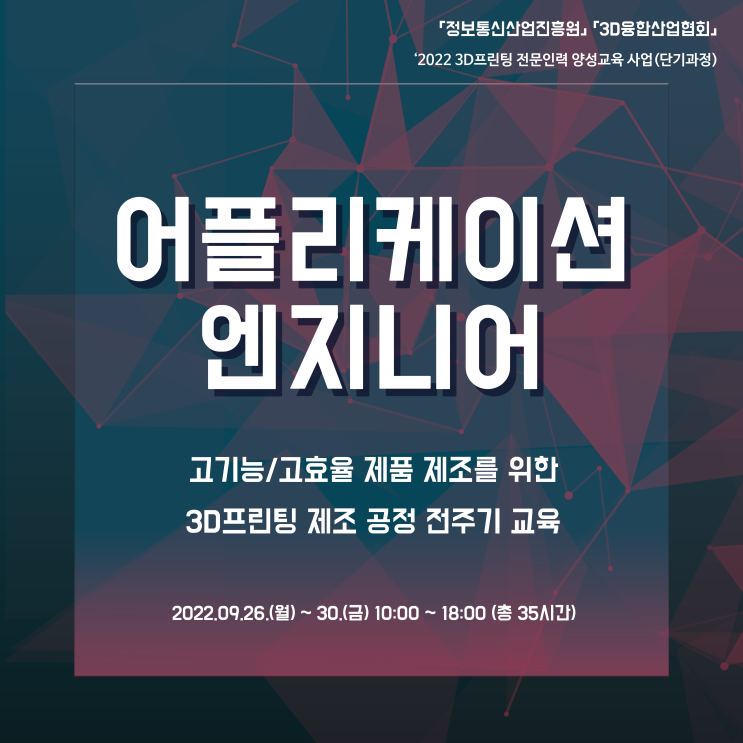 [시흥 메이커스페이스] 2022 3D프린팅 전문인력 양성교육(어플리케이션 엔지니어) 모집 안내