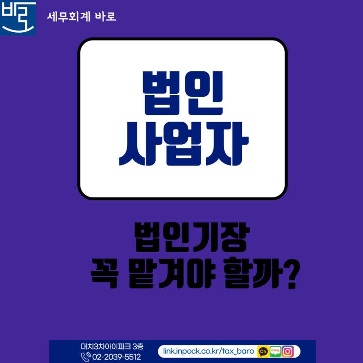  법인기장 꼭 맡겨야 할까?