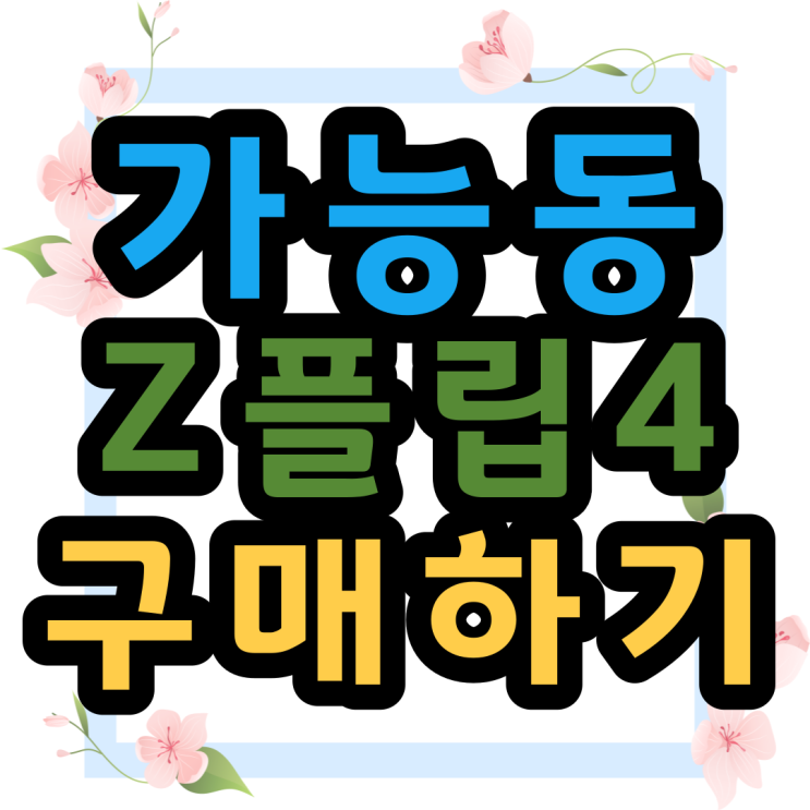  가능동 Z플립4 휴대폰 성지 가격 알아보기