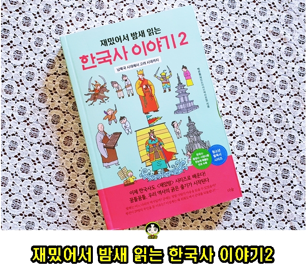 재밌어서 밤새 읽는 한국사 이야기2 청소년필독서 역사도서 추천