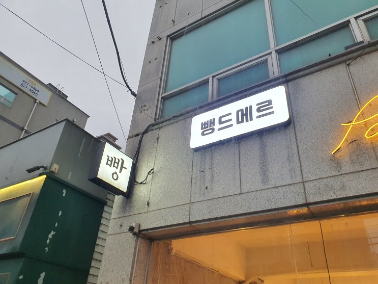  아산 배방 빵집 맛집 - 뺑드메르, 건강과 맛 모두 대만족! 쌀로 만든 유기농 빵 전문점!