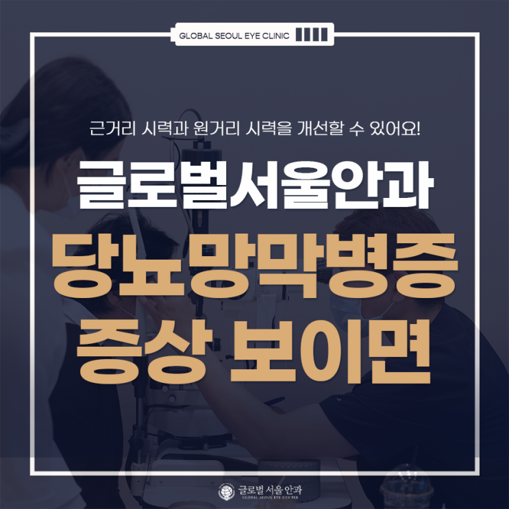 당뇨망막병증 증상이 나타났다면 당뇨망막병증 증상이 나타났다면