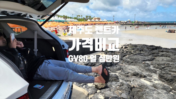  제주도 렌트카 항공 가격비교