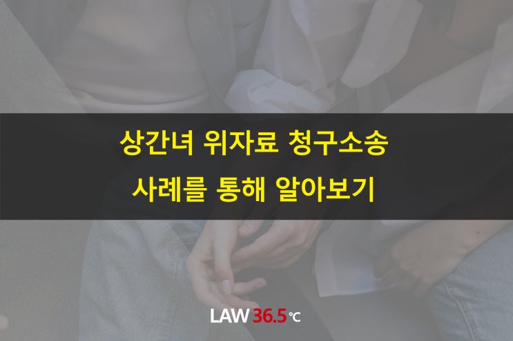  상간녀 위자료 청구소송 사례를 통해 알아보기