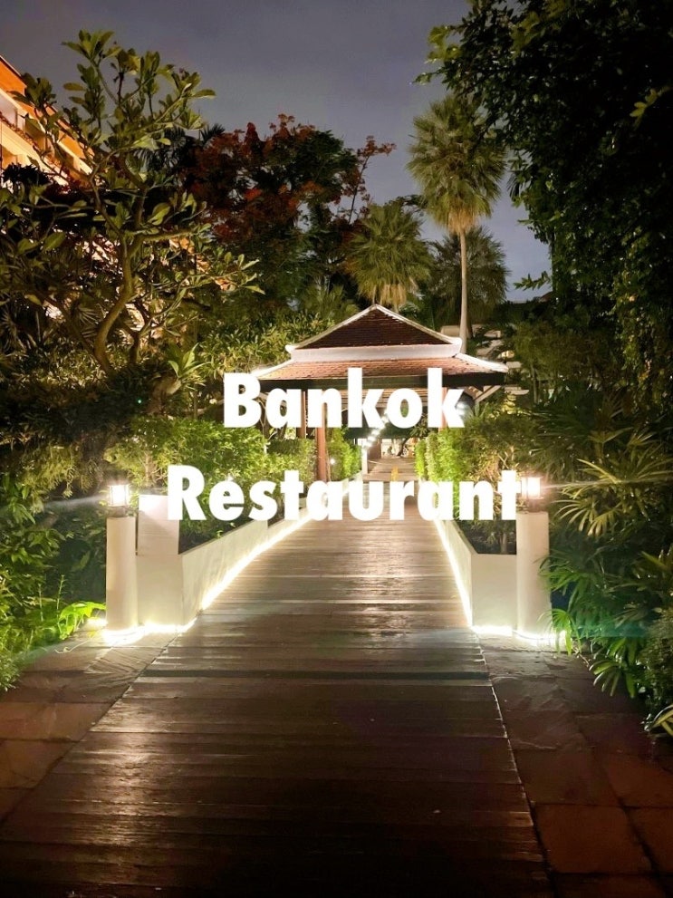 방콕 레스토랑, 아난타라 리버사이드 리조트의 리버뷰 식당 <Trader Vic's>
