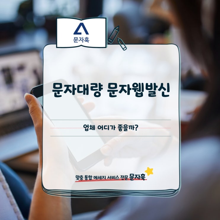  주식문자발송 문자대량 문자웹발신 업체 어디가 좋을까?