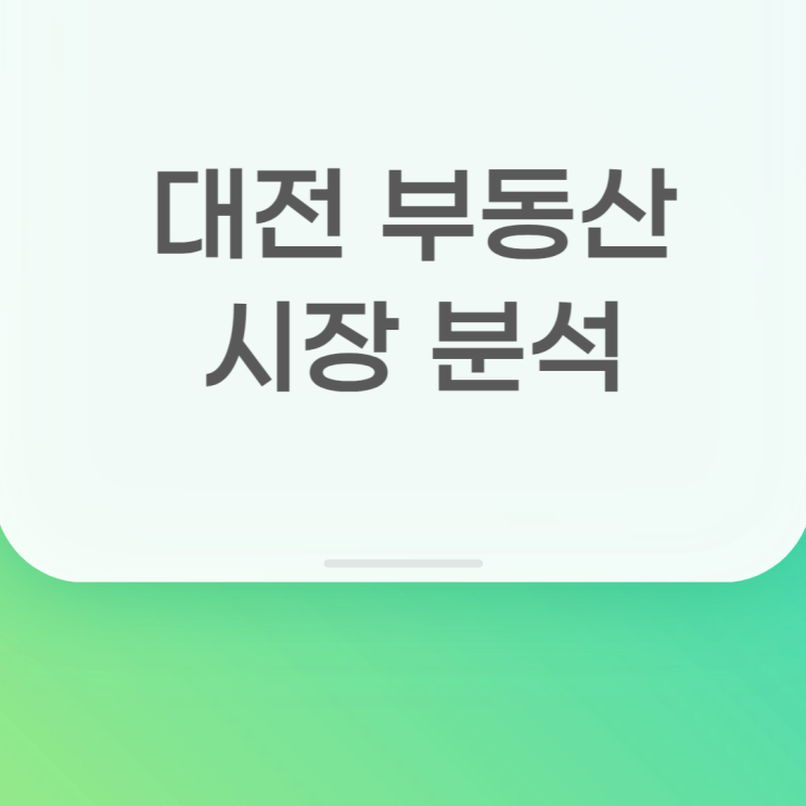 [지역분석] 대전부동산 시장