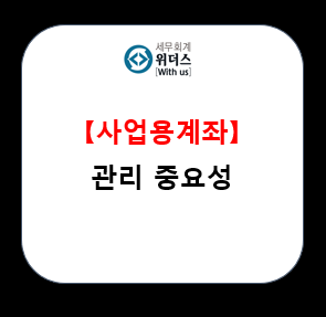  사업용통장 관리의 중요성_#계좌이체 내역