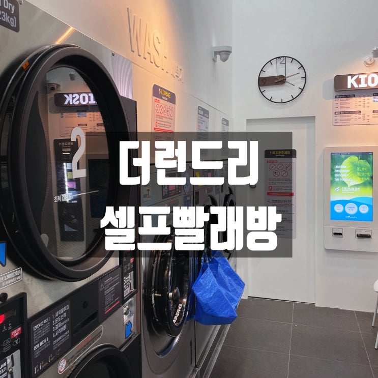  정자동 빨래방 24시 셀프 코인더런드리 정자카페거리점 여름 이불빨래 이용후기