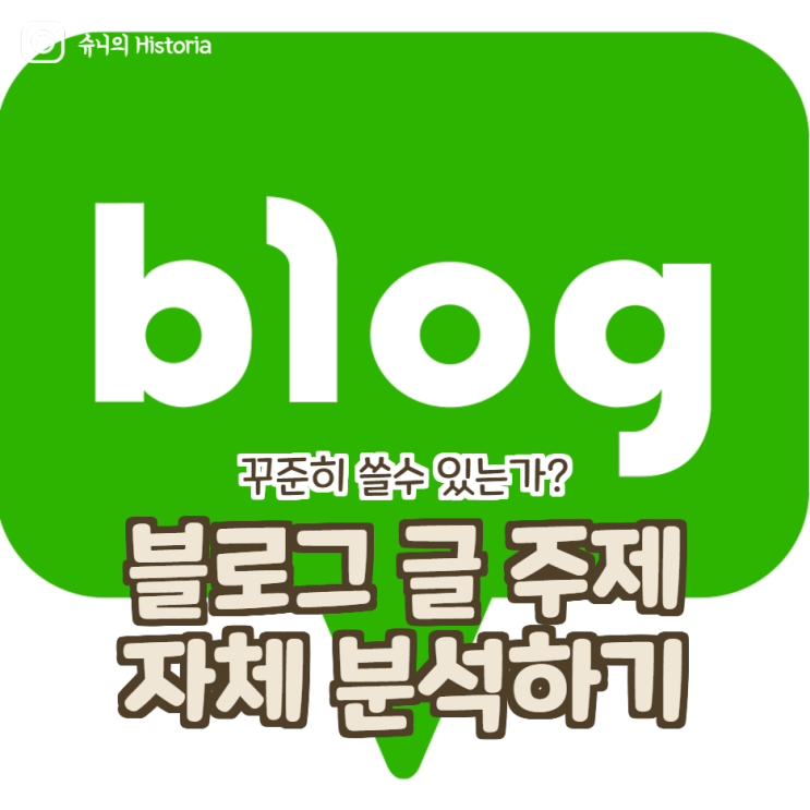  블로그 글 주제 자체 분석하기(현생을 열심히 살아햐 하는 이유)