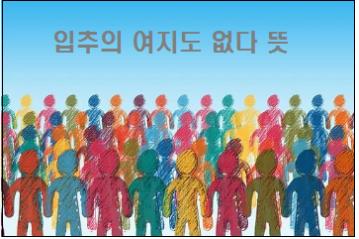  입추의 여지도 없다 뜻