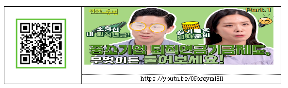 중소기업 근로자 노후 소득 든든하게 보장한다!(중소기업퇴직연금기금제도, 1호 가입 페이도커뮤니케이션즈)_고용노동부 중소기업 근로자 노후 소득 든든하게 보장한다!(중소기업퇴직연금기금제도, 1호 가입 페이도커뮤니케이션즈)_고용노동부