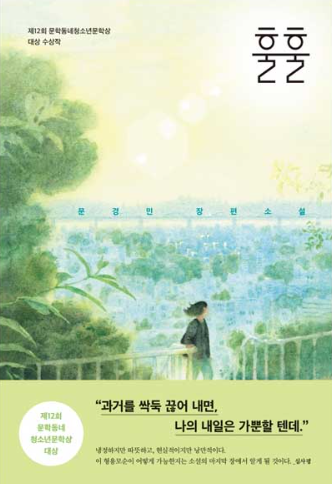  [책 후기] 훌훌 - 문경민 지음 · 출판 문학동네