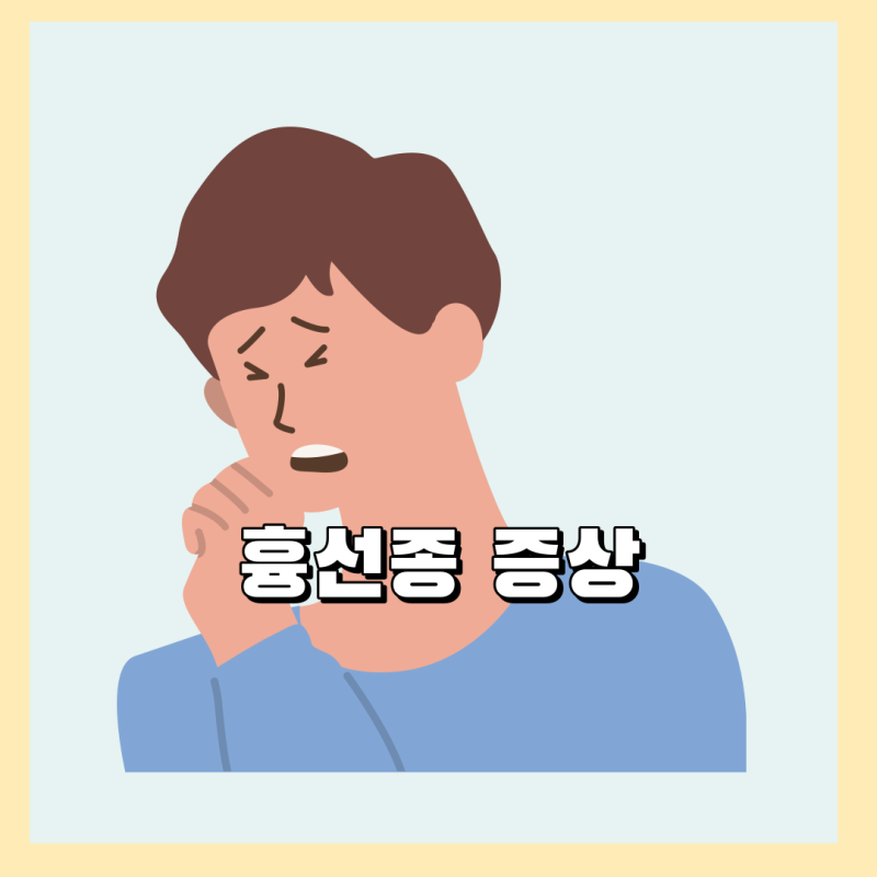 흉선종 증상과 원인, 치료, 예후 : 네이버 블로그