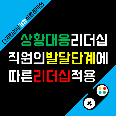 상황 대응 리더십 어떤 것인지 알아봤습니다.