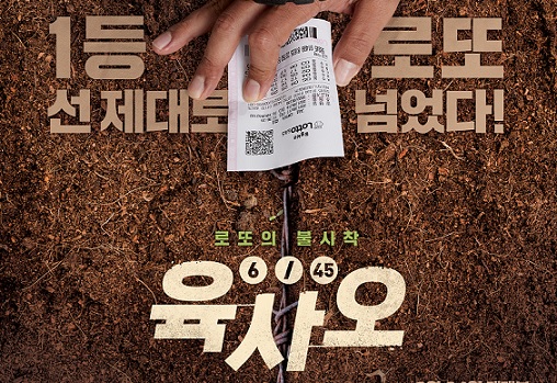  영화 육사오 (6/45, 2022)