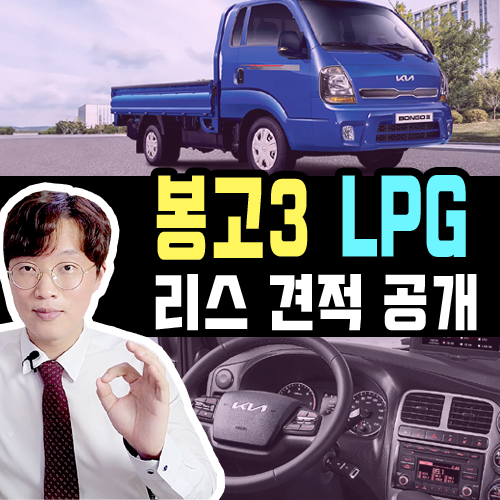  봉고3 LPG 화물차 1톤 리스 실제 견적서 공개