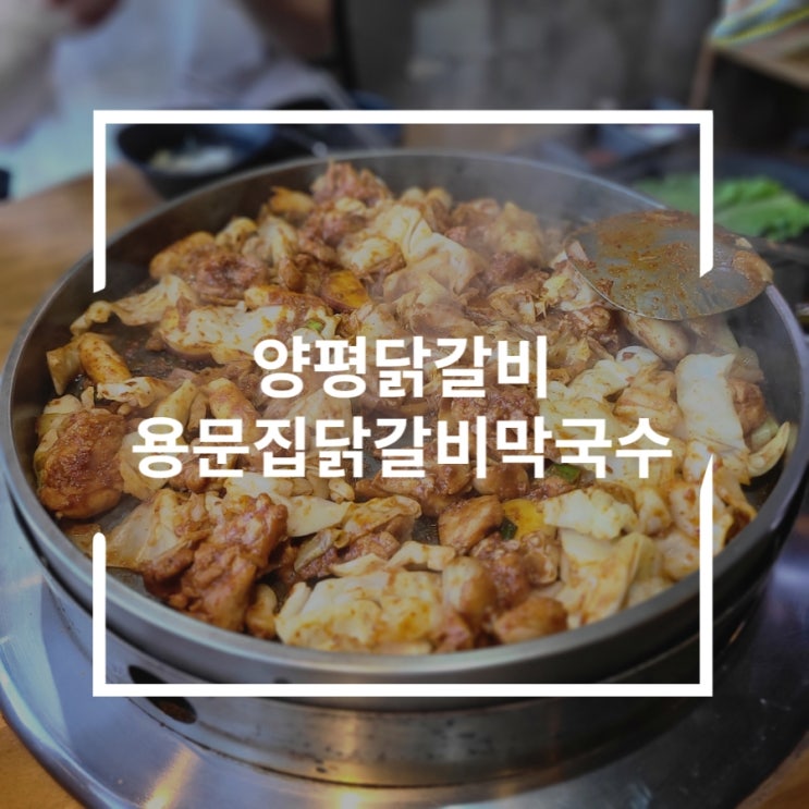  양평닭갈비 또 방문하고싶은 용문집닭갈비막국수