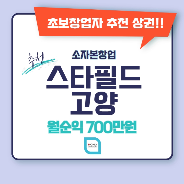  스타필드 고양점 창업 초보창업자에게 추천하는 상권