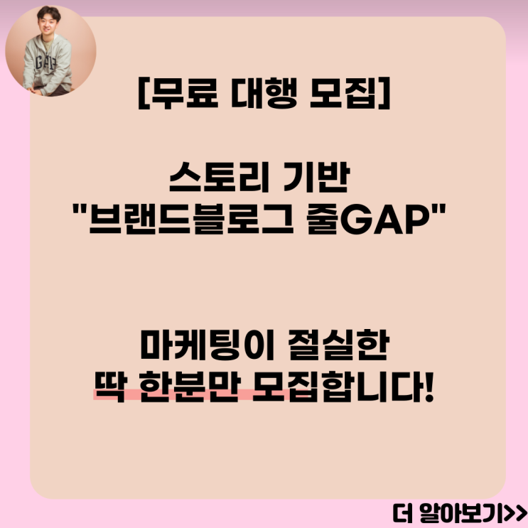  [마감][무료] 단 1명! 모집, 스토리 기반 브랜드 블로그 운영 받으실 분 모집합니다.