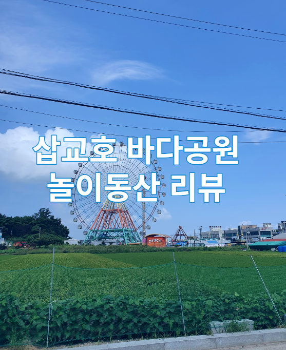  삽교호 놀이동산 함상공원 관광지 리뷰 / 가볼만한곳 / 서해 / 바다공원 / 야경