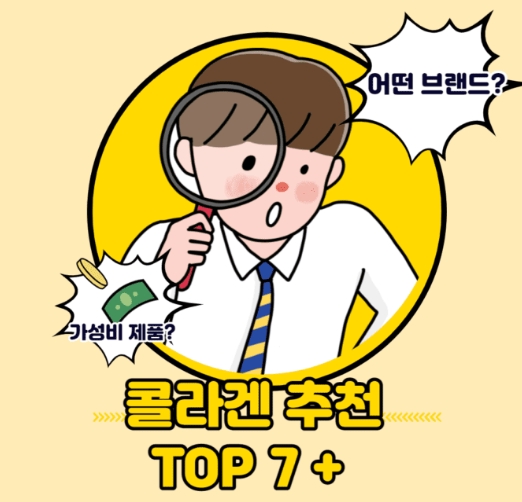  콜라겐 추천 TOP 7+ 2022 순위 | 어린콜라겐, 여성, 저분자어류, 피쉬콜라겐 알아보아요