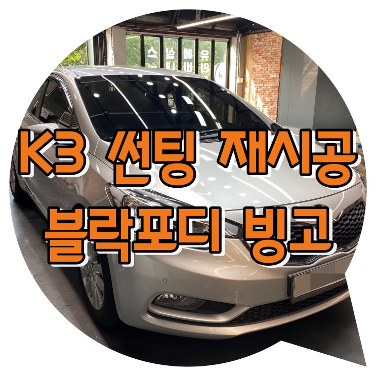 양산썬팅 양산썬팅재시공 K3 전체 선팅 재시공/ 블락포디 빙고 양산썬팅 양산썬팅재시공 K3 전체 선팅 재시공/ 블락포디 빙고