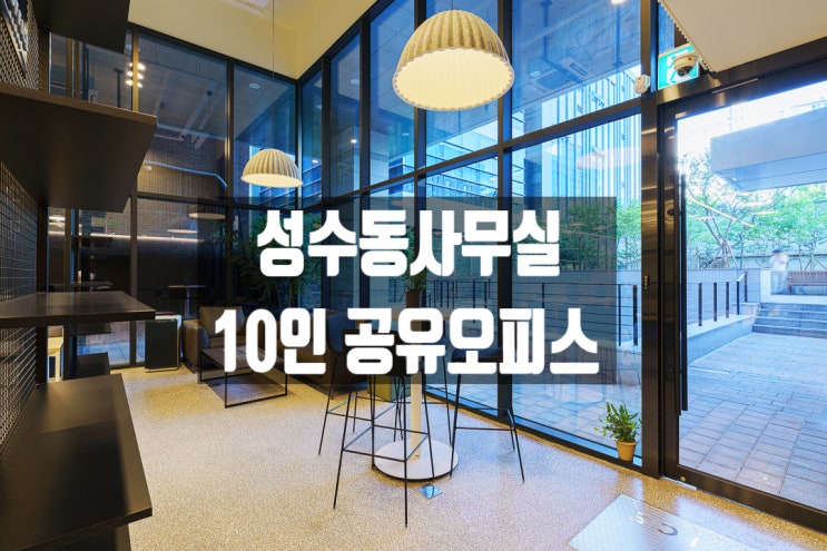  서울사무실찾기! 팀회의 10인사무실 성수동 커스텀오피스