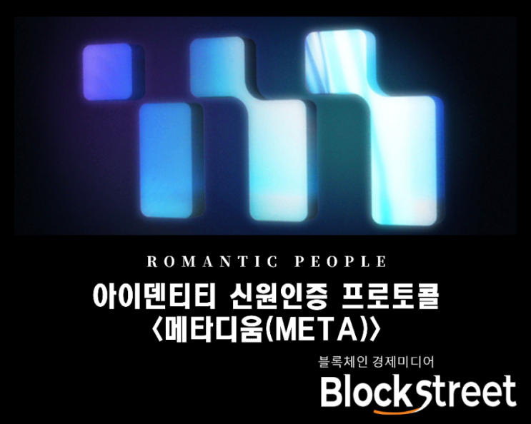 아이덴티티 신원인증 프로토콜 '메타디움(META)' 아이덴티티 신원인증 프로토콜 '메타디움(META)'