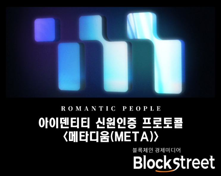 아이덴티티 신원인증 프로토콜 '메타디움(META)'