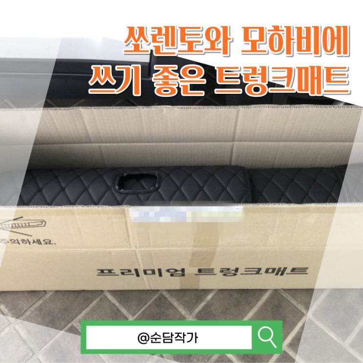  쏘렌토 트렁크매트 부터 모하비 트렁크매트 까지 차량백서 트렁크 커버 준비해보세요