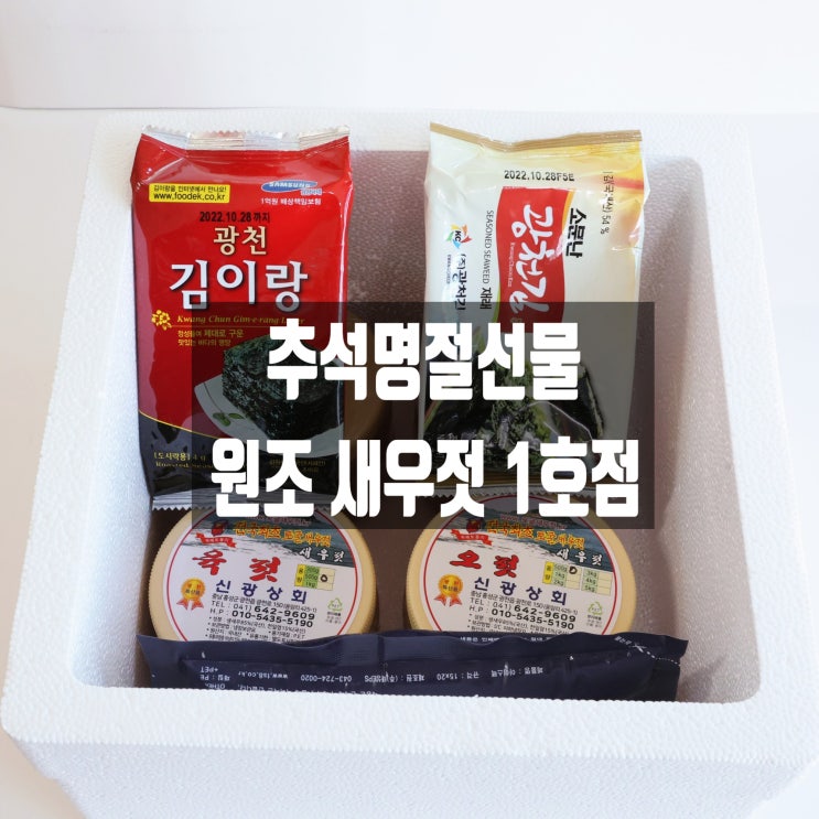  추석명절세트 원조새우젓 1호점 광천토굴새우젓 선물용 육젓 명란젓 창란젓 멸치액젓