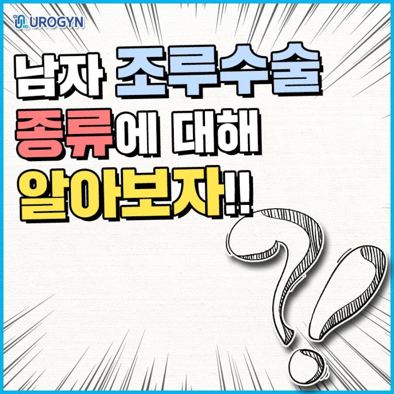 남자 조루수술 종류 어떤것들이 있는지 알아보자!