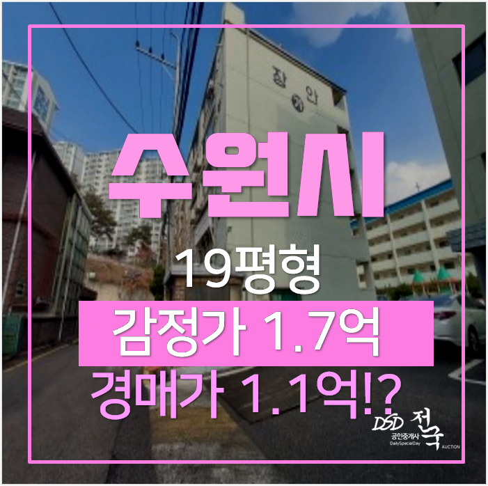 수원아파트경매 율전동 장안아파트 19평형 1억대 , 성균관대역 수원아파트경매 율전동 장안아파트 19평형 1억대 , 성균관대역