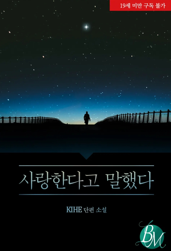  [BL 소설] 사랑한다고 말했다