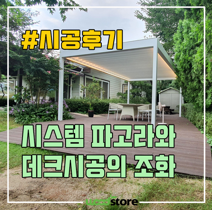  시스템파고라와 합성목재 데크 시공으로 평범한 마당의 대변신!